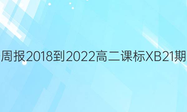 英语周报2018-2022高二课标XB21期答案