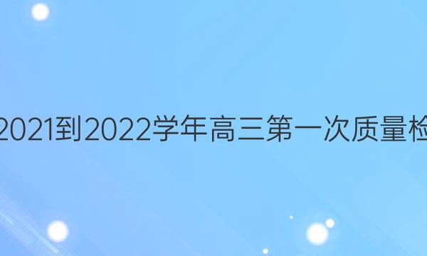 许昌济源平顶山2021-2022学年高三第一次质量检测理科数学答案