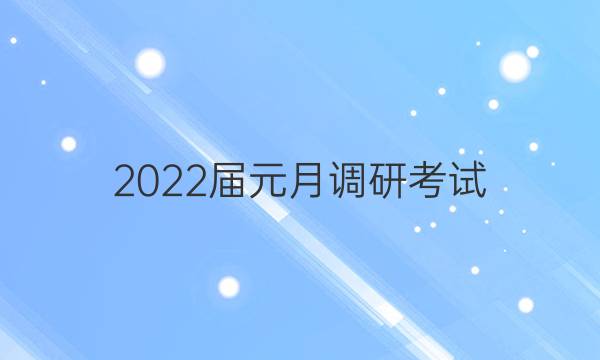 2022届元月调研考试(T)政治答案