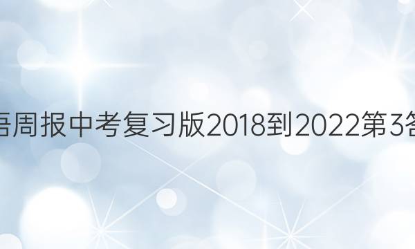 英语周报中考复习版2018-2022第3答案