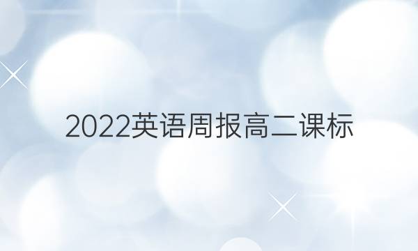 2022 英语周报 高二 课标(YLG) 20答案