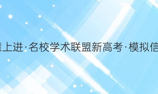 2022届智慧上进·名校学术联盟 新高考·模拟信息卷押题卷(一)1湖北化学试题答案