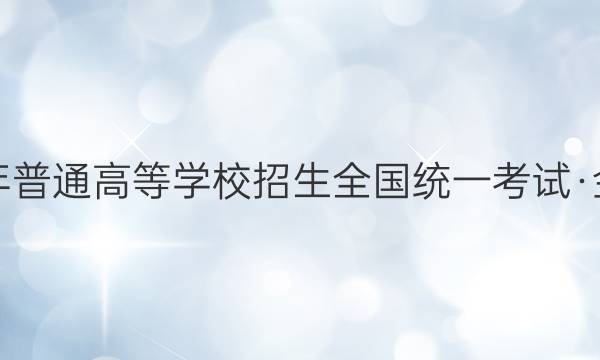 2022年普通高等学校招生全国统一考试·金卷BY(五)5英语试题答案