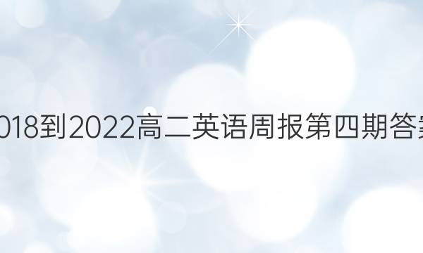 2018-2022高二英语周报第四期答案