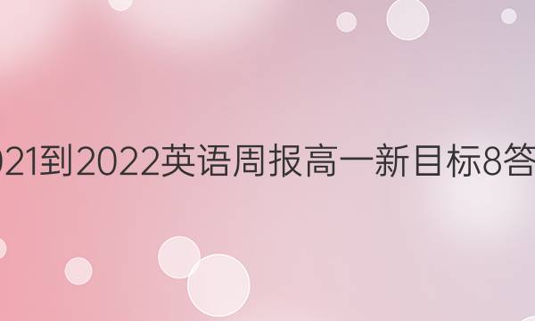 2021-2022 英语周报 高一 新目标 8答案