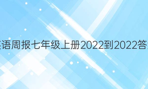 英语周报 七年级上册2022-2022答案