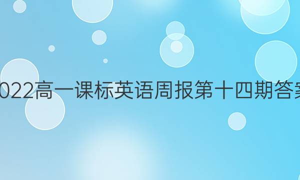 2022高一课标英语周报第十四期答案