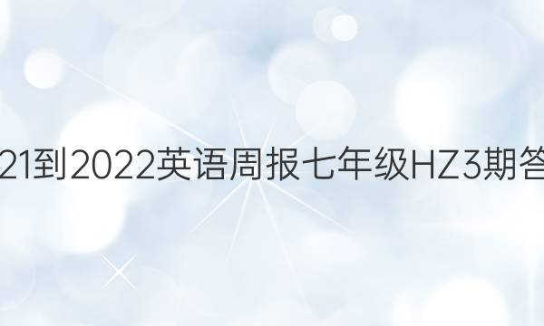 2021-2022 英语周报 七年级 HZ 3期答案