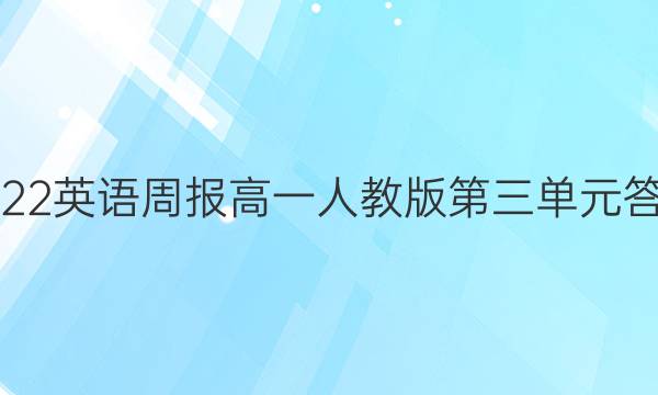 2022英语周报高一人教版第三单元答案