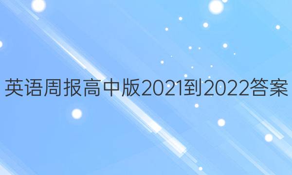 英语周报高中版2021-2022答案