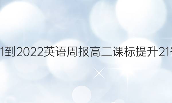 2021-2022 英语周报 高二 课标提升21答案