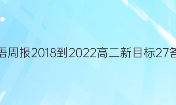 英语周报 2018-2022 高二 新目标 27答案