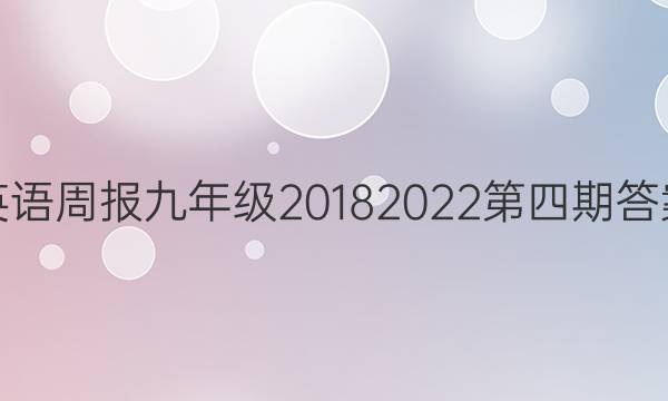 英语周报九年级2018 2022 第四期答案