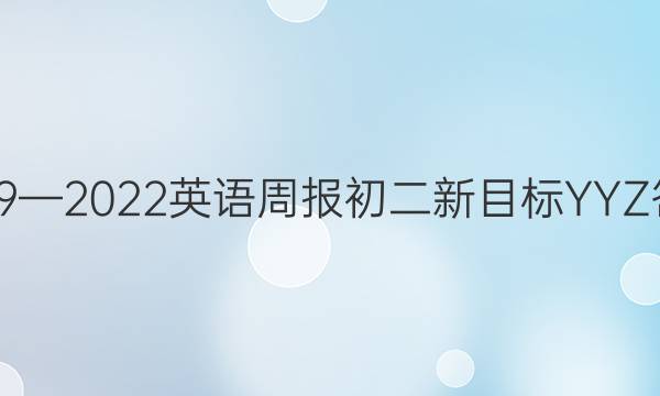 2019—2022英语周报初二新目标YYZ答案