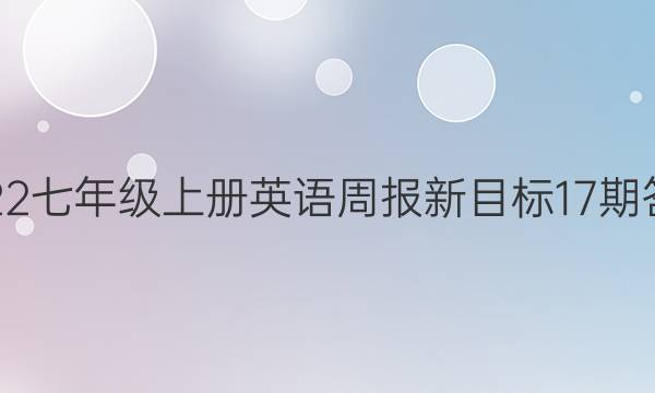 2022七年级上册英语周报新目标17期答案