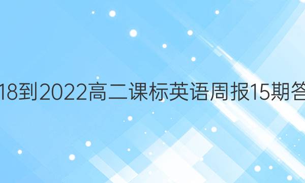 2018-2022高二课标英语周报15期答案