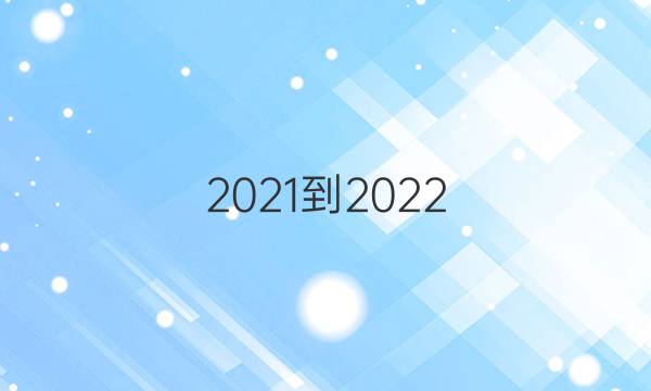 2021-2022，英语周报九年级答案