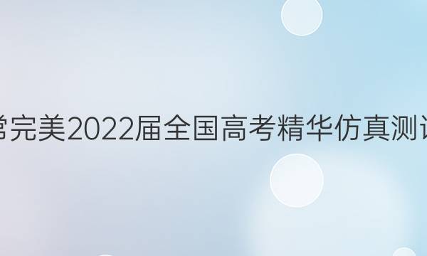 非常完美 2022届全国高考精华仿真测试卷(三)3语文试题答案