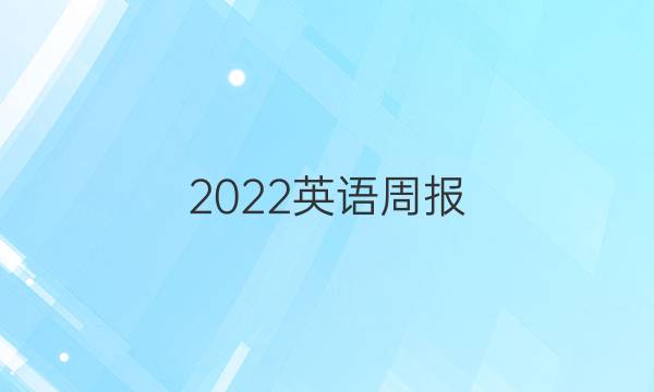 2022英语周报，七年级上册第八单元答案