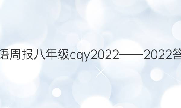 英语周报八年级cqy2022——2022答案