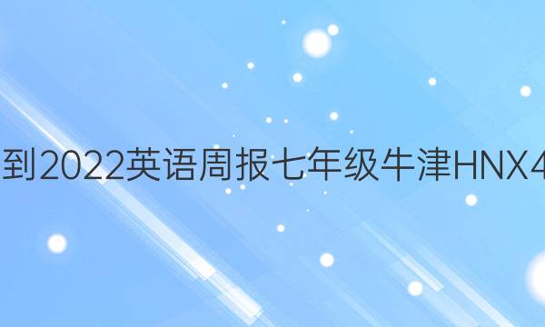 2021-2022 英语周报 七年级 牛津HNX 4答案