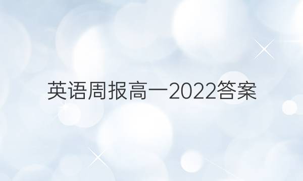 英语周报 高一2022答案