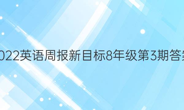 2022英语周报新目标8年级第3期答案