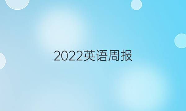 2022英语周报，七年级上答案