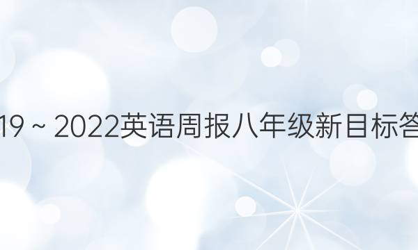 2019～2022英语周报八年级新目标答案