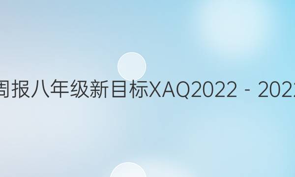 英语周报八年级新目标XAQ2022－2022答案