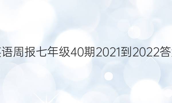 英语周报七年级40期2021-2022答案