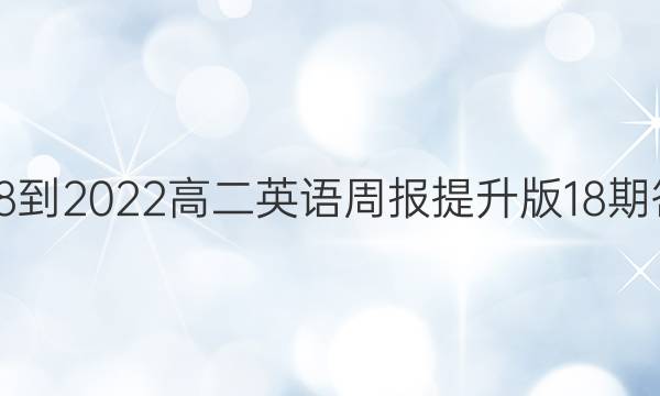 2018-2022高二英语周报提升版18期答案