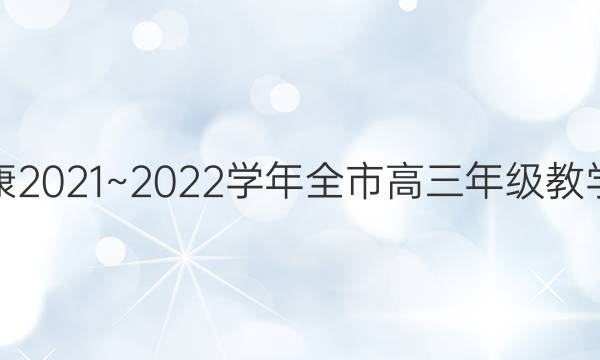 金太阳安康2021~2022学年全市高三年级教学质量联考(标识)理科综合答案