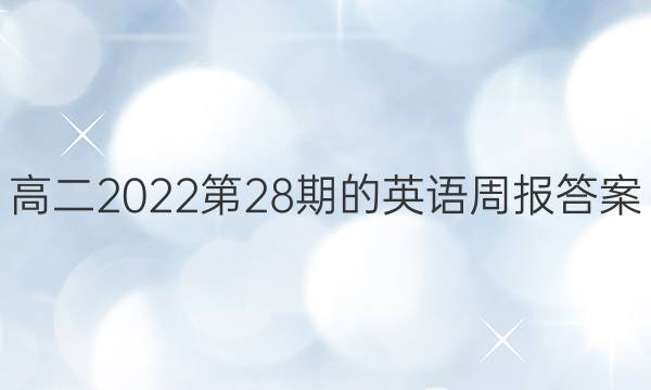 高二2022第28期的英语周报答案