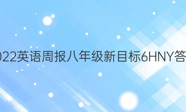 2022 英语周报 八年级 新目标 6 HNY答案