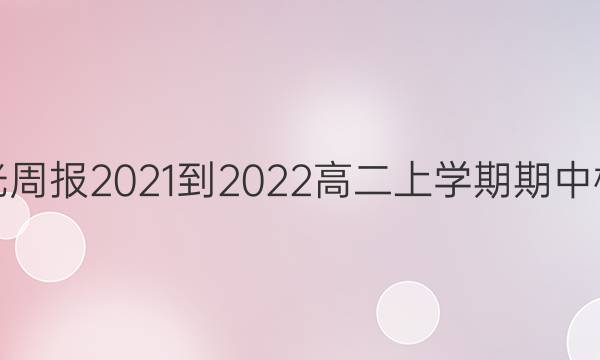 英语阳光周报2021-2022高二上学期期中检测答案