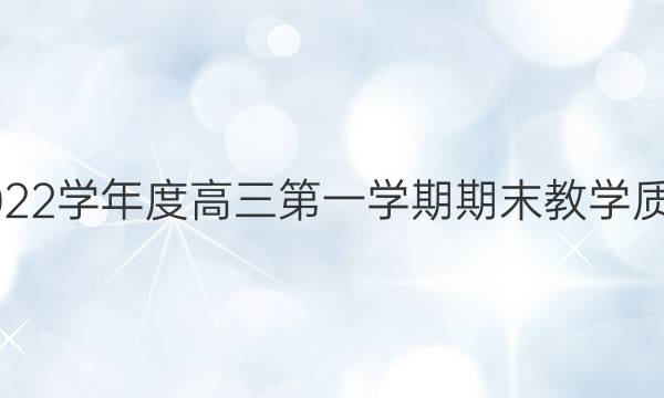 山西阳泉市2021-2022学年度高三第一学期期末教学质量监测英语试题答案