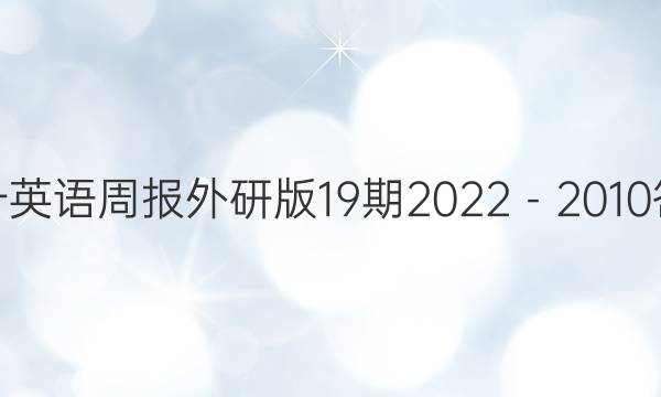 高一英语周报外研版19期2022－2010答案