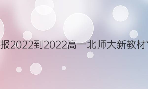 英语周报 2022-2022高一北师大新教材YT答案