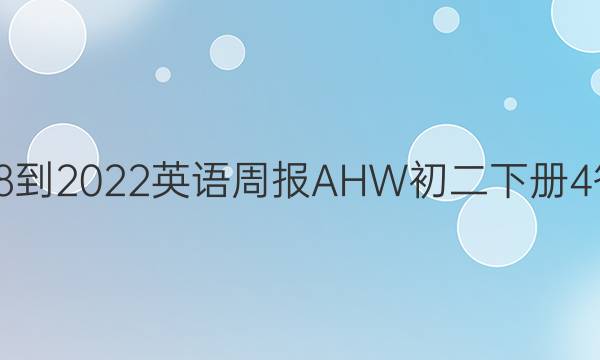 2018-2022英语周报AHW初二下册4答案