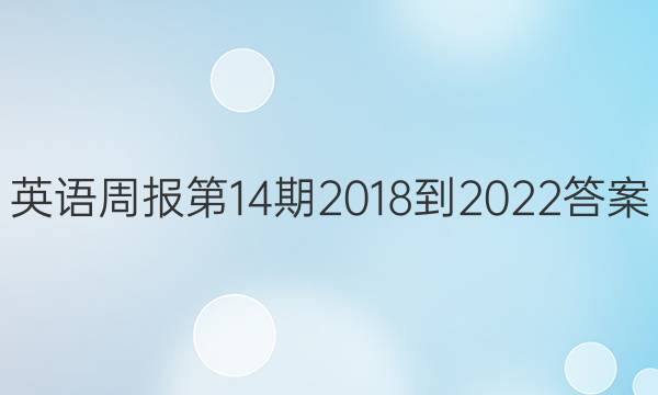 英语周报第14期2018-2022答案