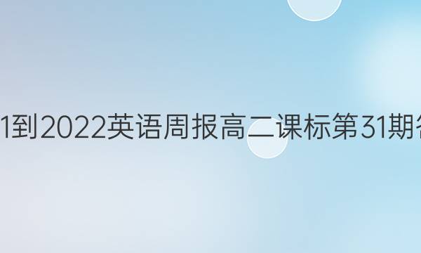 2021-2022英语周报高二课标第31期答案