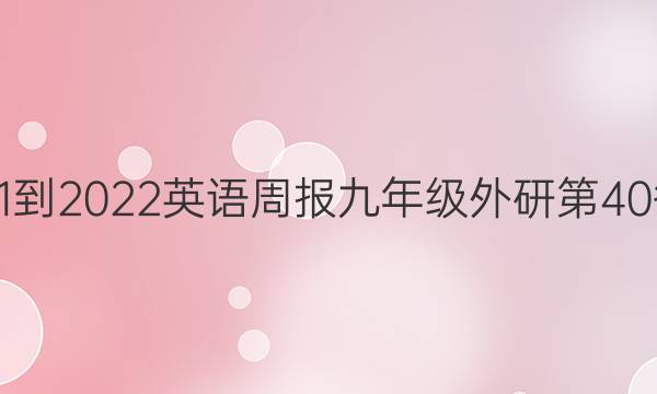 2021-2022英语周报九年级外研第40答案