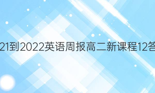 2021-2022 英语周报 高二 新课程 12答案