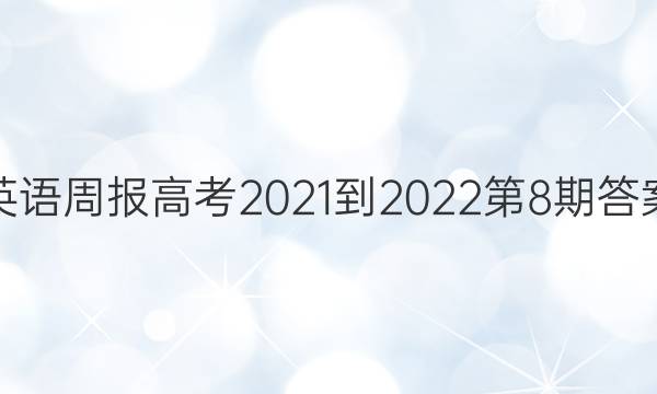 英语周报高考2021-2022第8期答案