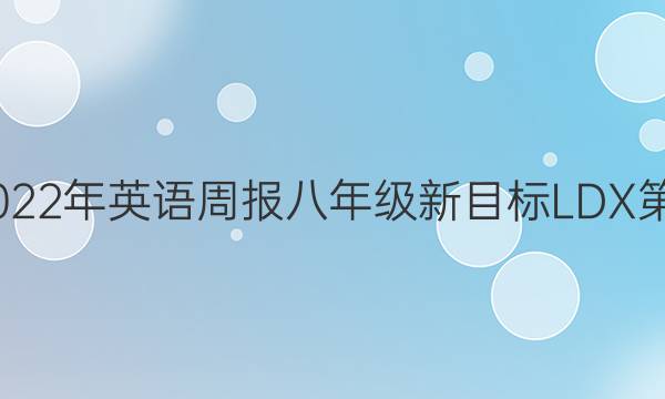 2022-2022年 英语周报 八年级 新目标LDX 第14期答案