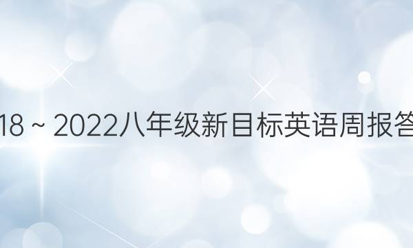 2018～2022八年级新目标英语周报答案