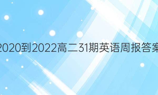 2020-2022高二31期英语周报答案