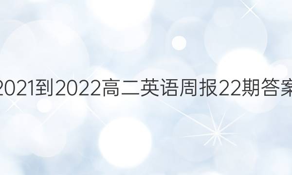 2021-2022高二英语周报22期答案