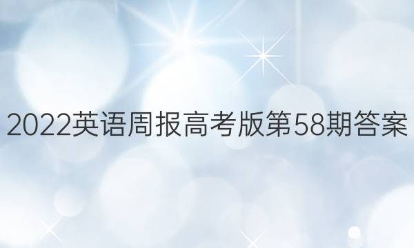 2022英语周报高考版第58期答案